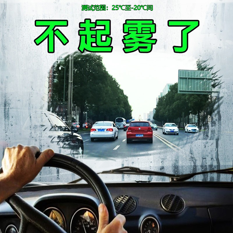 汽车挡风玻璃防雾剂车窗除雾剂车用长效防雨驱水剂泡沫清洁剂雾清