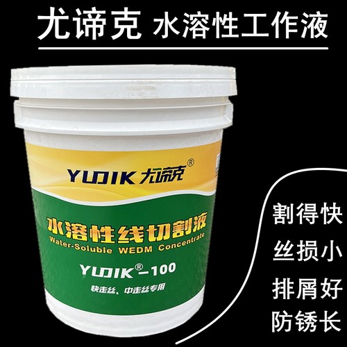 尤谛克100水溶性线切割工作液线切割液中走丝液线切割快丝环保