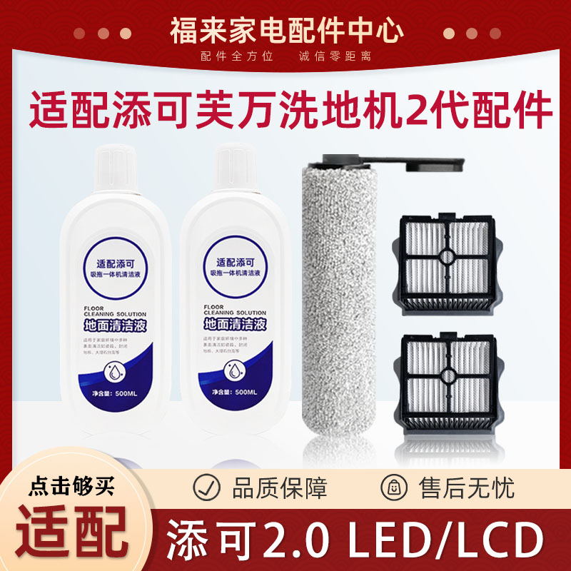 适配添可芙万洗地机2代配件LED滚刷2.0LCD滚筒滤网水洗滤芯清洁液