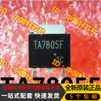 TA7805F 7805 TO-252封装 贴片三极管 三端稳压管