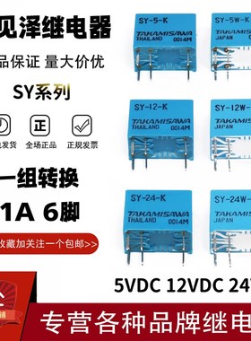 原装高见泽继电器SY-5W-K SY-12W-K SY-24W-K 5V 12V 24V 1A6脚