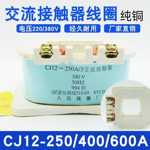 600A紫铜线圈国标AC380V 400A 220V 250A交流接触器线圈CJ12 CJ12