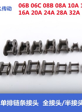单排链条接头和半接头04C 06B 08B  08A 10A 12A 16A 20A 24A 32A