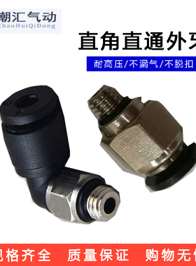 黑色迷你气咀 pu管螺纹直通直角外牙气动接头PC/PL6-m6 4-m5 8-M5