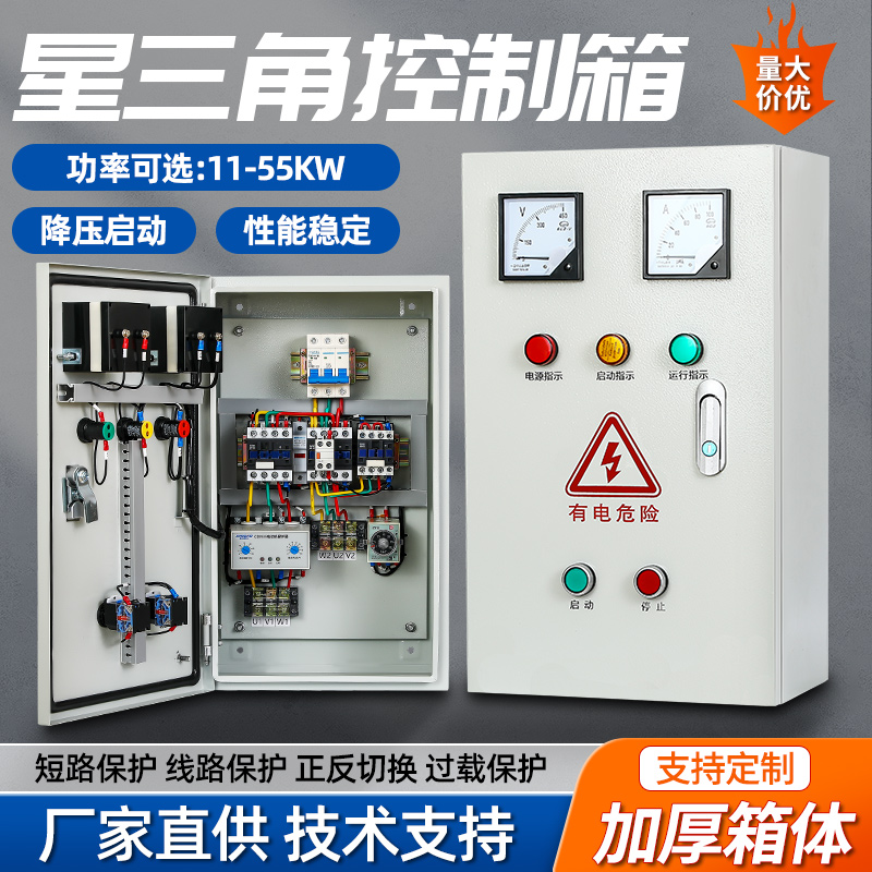 星三角降压启动控制箱自耦软启动柜正反转缺相保护定制成套配电柜