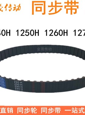 橡胶同步带 1240H1250H1255H1260H1270H同步皮带H齿距12.7梯形齿