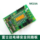 安全回路板 华升富士达电梯配件 全新 接口板 高压板 MC23A MC24A