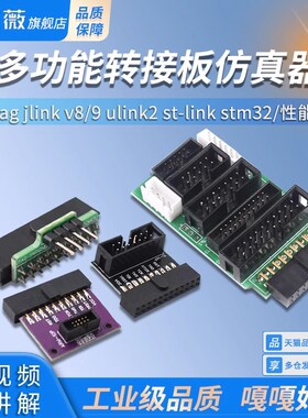 多功能转接板 支持jtag link v8 v9 ulink2 st linkarm