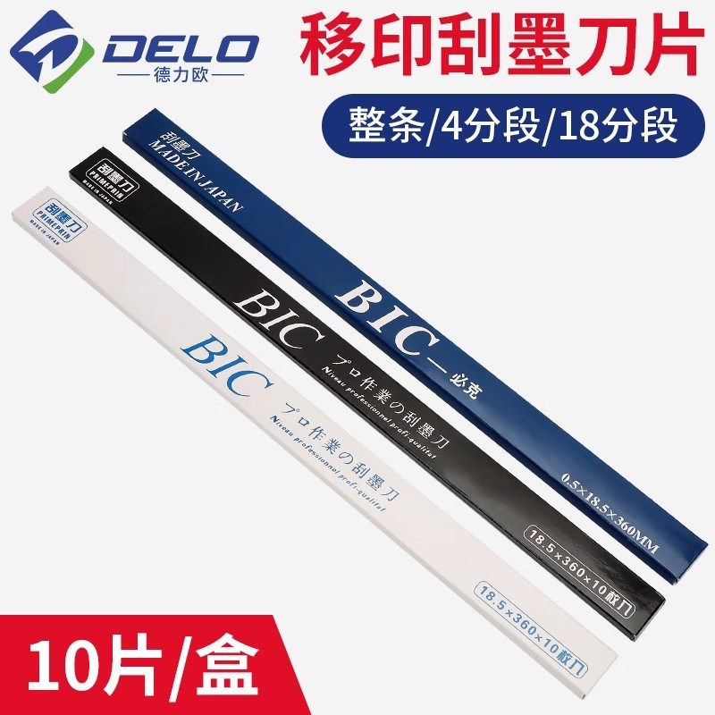 进口BIC必克移印刀片刮墨刀片移印钢板刮墨刀片移印油墨刮刀包邮