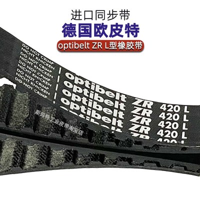 德国optibeltZR同步带390L405 420 424 427 435 439 450 454L进口