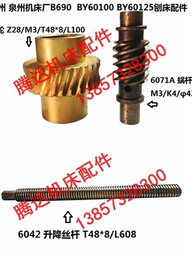 长沙苏州泉州B690/BY60100刨床6032 6042升降蜗轮蜗杆丝杆Z28T40