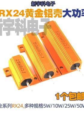 RX24-10W/25W/50W/100W黄金铝壳电阻180R/200R/220R/250R/270R300