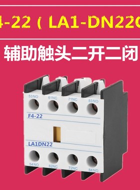 交流接触器CJX2辅助触头 F4-11(LA1-DN11)F4-22(LA1-DN22触点