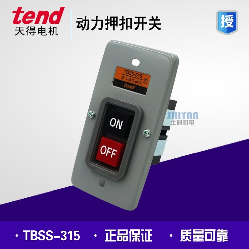 正品天得tend TBSS-315 3P 15A 2.2KW 动力押扣开关 动力压扣开关