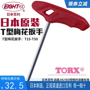 日本eight百利内六角扳手梅花星型T柄进口公制内六角单个T15 T50