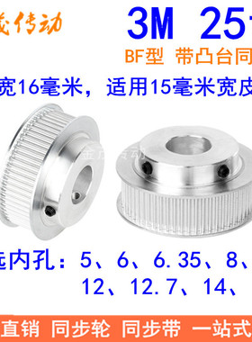 3M25齿同步轮齿宽16带台阶BF型 内孔5 6 6.35 8 10 12 12.7 14 15