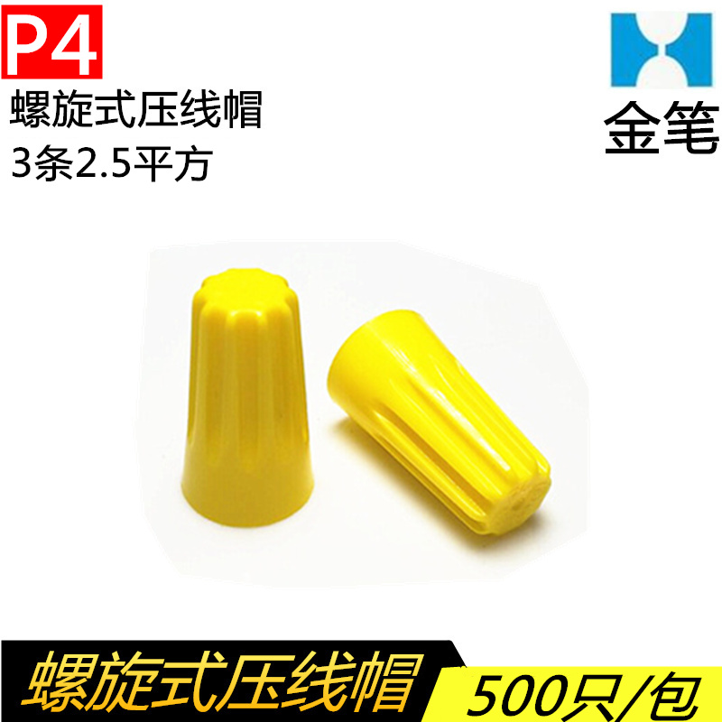金笔P4螺旋式压线帽接线帽快速接线帽接线头万能并线器接线端子