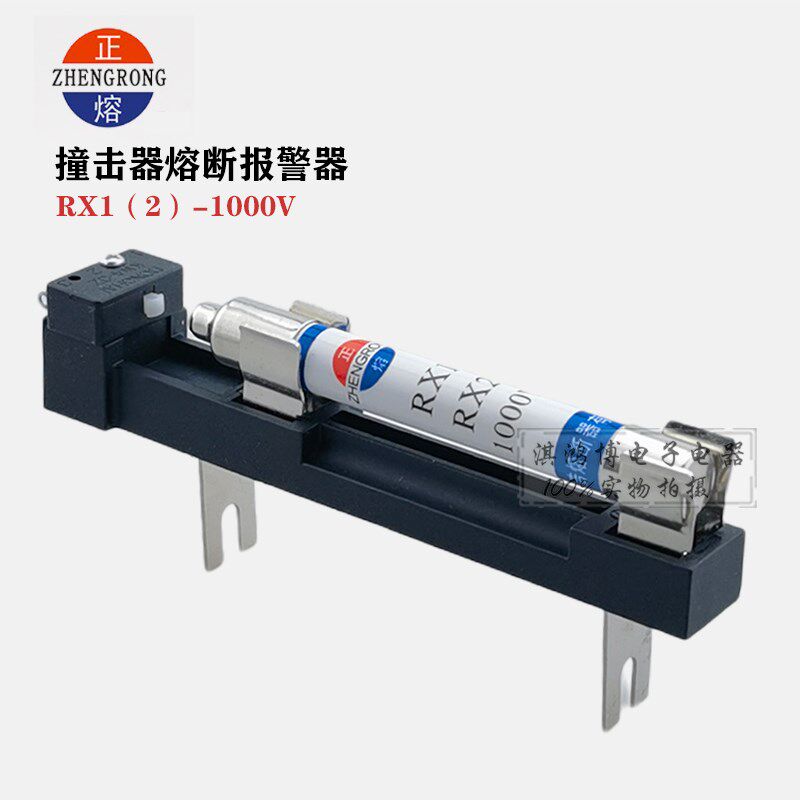 正浩RX1 RX2-1000V陶瓷熔断器熔断报警撞击信号指示保险熔芯RZS1