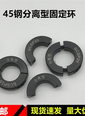 分离型固定环45#钢光轴限位环SCSP分离固定套固定圈光轴固定钢圈