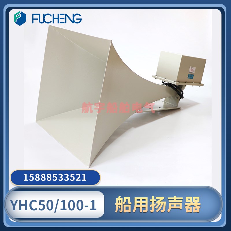 富城船用方形扬声器YHC50-1B/100-1广播喇叭50W100W号筒扬声器CCS