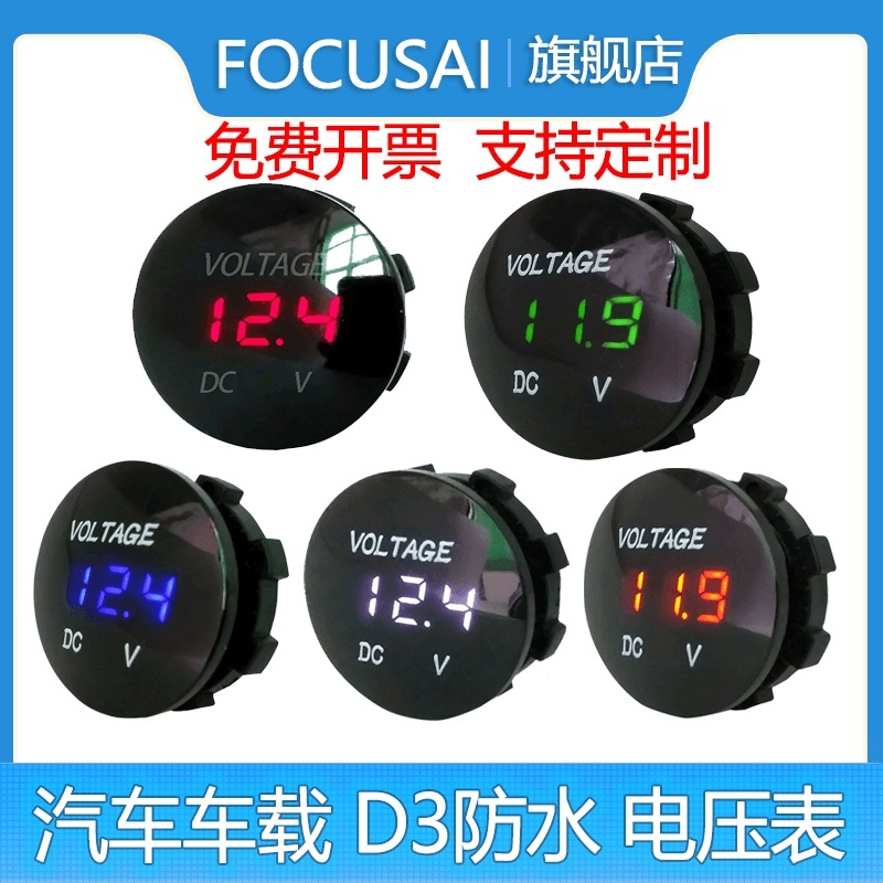 电压表圆形电压表D3防水电瓶车电压测量直流5-48V汽车车载数显表