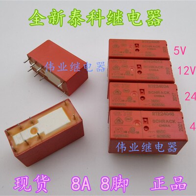 现货RTE24005 RTE24012 RTE24024 RTE24048全新泰科继电器8A 8脚