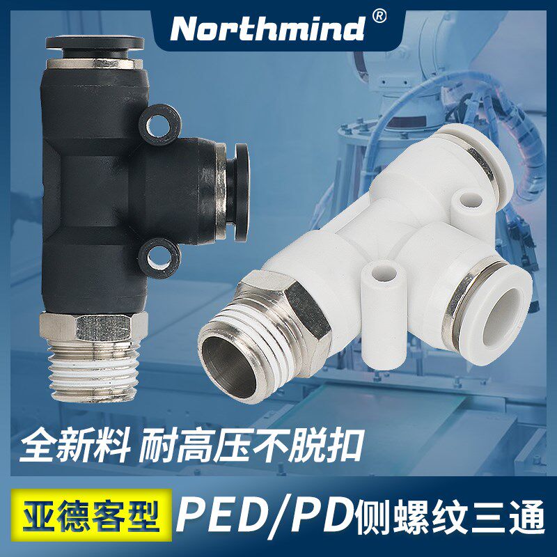 亚德客型T型三通接头PED6-01 APD8-02 10-3 12-04 16-4 PD4-M5 M6