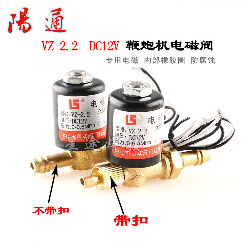 电子鞭炮机配件 电子礼炮  VZ2.2 DC12V 电磁阀 气阀 灵实 进气阀