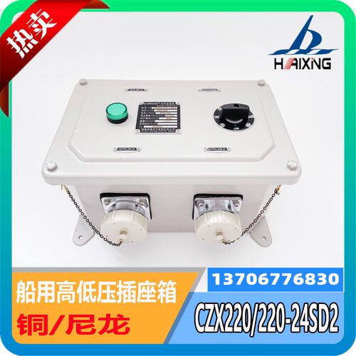 船用高低压插座箱CZX220/220-24SD2水密尼龙插座CZX220/24FC1海星