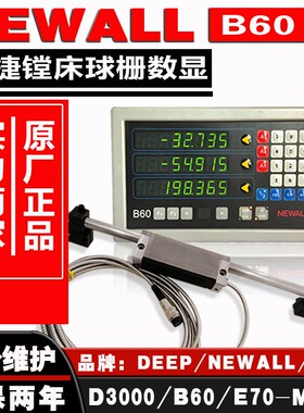 中捷镗床NEWALL球栅尺数显表B60德普DEPP球栅读数头D3000数显表