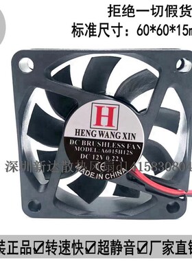 H HENG WANG XIN A6015H12S 12V 0.22A 6CM 6015 静音散热风扇