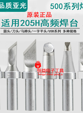 磨砂亚光500系列烙铁头 205H焊台刀头 光伏6C马蹄头 USB A公 麦克