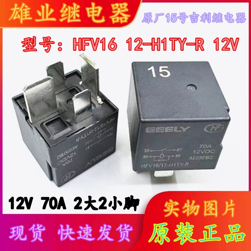 全新原装 HFV16 12-H1TY-R 吉利汽车15号继电器 HFV15 12-H1TJ-R