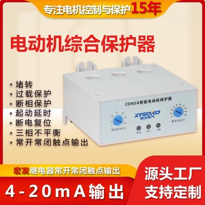 CDN3A过载缺相电动机综合保护器4-20mA模拟量三相量变电机监控器