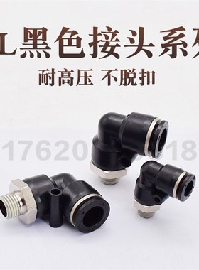 黑色螺纹弯头气动气管快速插接头PL8-02/4-M5/6-01/PL10-03/12-04