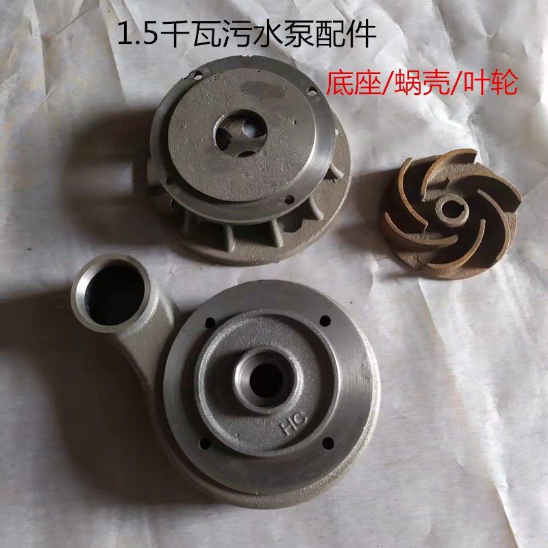 1.5KW无堵塞污水泵配件铸铁污水泵蜗壳泵头 底座 叶轮1.1KW污水泵,清洗/食品/商业设备,洗车机,淘宝优惠券,粉丝福利购,淘宝优惠卷