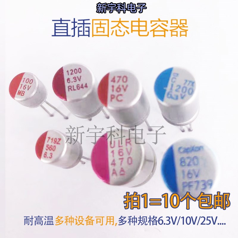 直插固态电容 6.3 10 16 25 35 50 V 100 220 470 /560/8201000UF