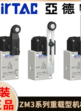 亚德客重载型机械阀气动行程开关ZM3P-06 ZM3J-06 ZM3R-06可调式