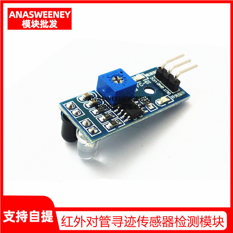 新款红外对管寻迹传感器检测模块 红外光电反射开关控制模块