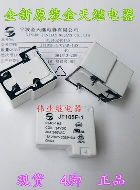 JT105F-1 012D 024D-1HS全新原装金天继电器4脚30A通用HF105F-1