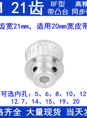 5M21齿同步带轮齿宽21带台阶BF 内孔5/6/8/10/12/14/15同步轮现货