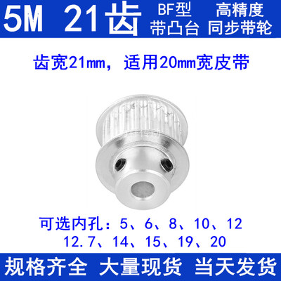 5M21齿同步带轮齿宽21带台阶BF 内孔5/6/8/10/12/14/15同步轮现货