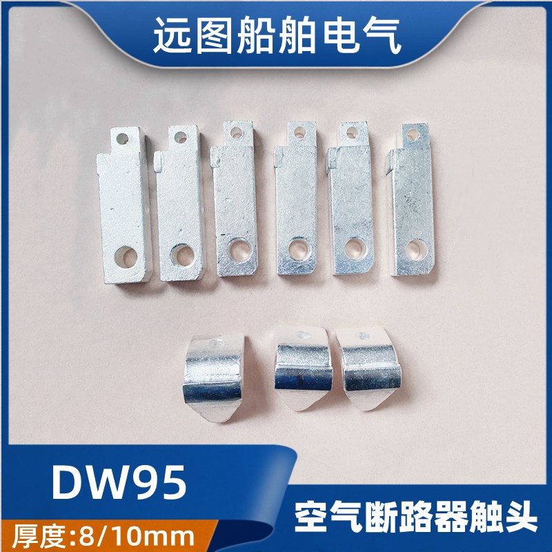 船用万能式空气断路器动静触点DW95-630B/400B/332J框架式线圈CCS