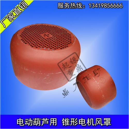 ZD/ZDY电动葫芦锥形电机风罩盖南京江阴凯澄电机风罩0.2KW-7.5KW