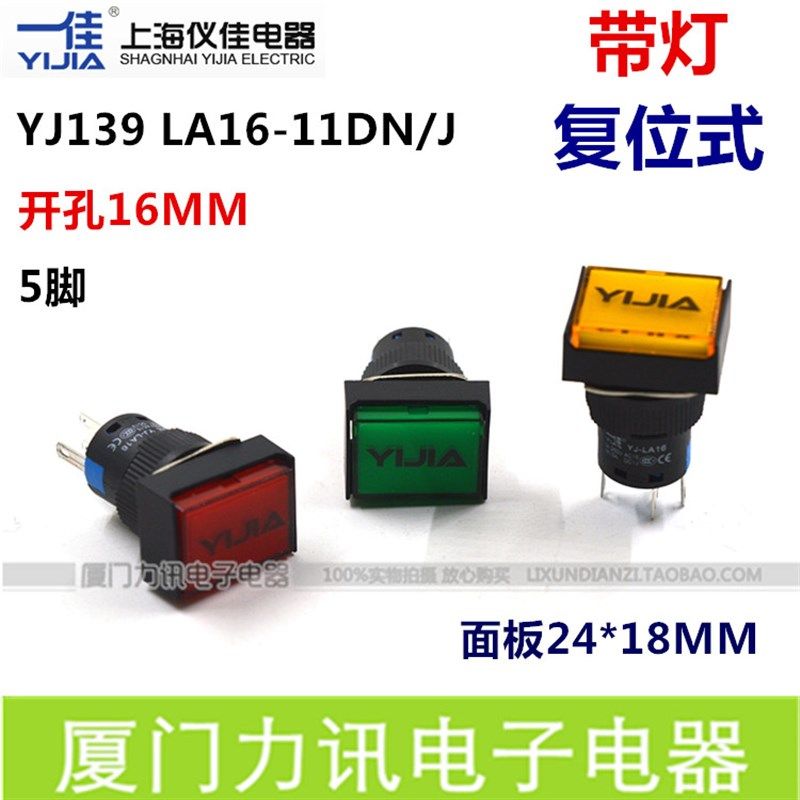 一佳按钮16MM开孔LA16-11DN/J长方形带灯点动按钮开关自复位5脚图片