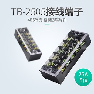 25A.5位 接线排接线端子链接排 连接器链接 2505组合式 接线端子TB