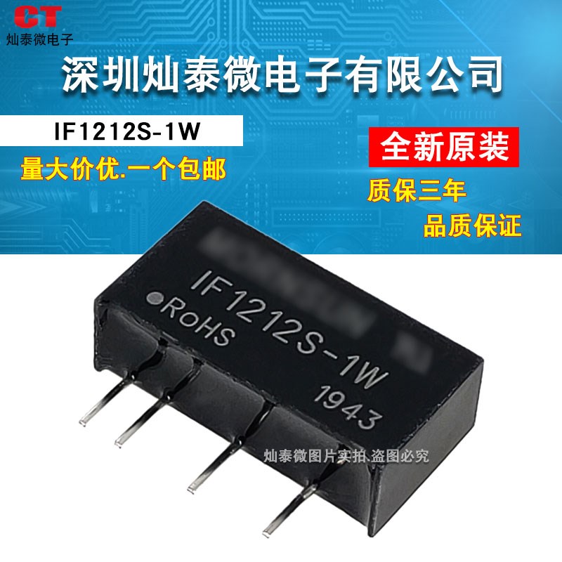IF1212S-1W 定电压输入隔离稳压单路输出12V转12V 隔离3000V 直拍