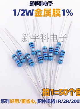 1/2W 金属膜电阻1% 6.2R 6.8R 7.5R 8.2R 9.1R 10R 12R 15R 18R