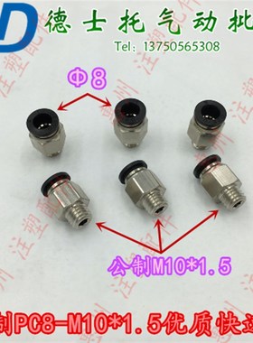 DESTO高质量模具运水接头PC8-M10*1.5快速气管接头循环运水快插头