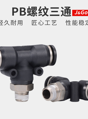 黑色快速接头PB三通T型螺纹气动气管快插接头4/6/8-01/10-02mm